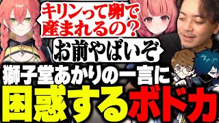 キリンは卵から産まれると思ってる獅子堂あかりに困惑するボドカwwwボドカ/じゃすぱー/VanilLa/ade/夢野あかり/獅子堂あかり/VALORANT】