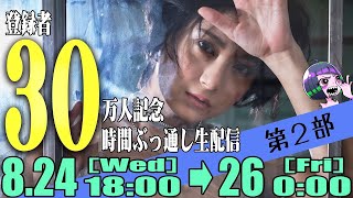 登録者30万人記念！30時間ぶっ通し生配信！