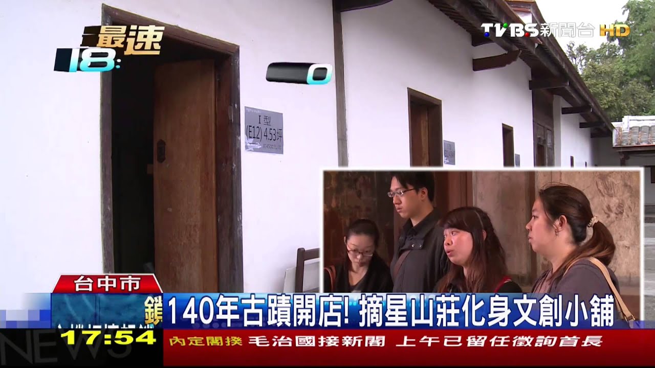 140年古蹟開店！　摘星山莊化身文創小舖