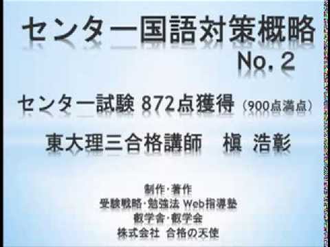 【合格の天使TV】センター国語対策「問題文の読み方・解き方のコツ・時間短縮のコツ」～センター試験872点獲得東大理三合格講師槇～