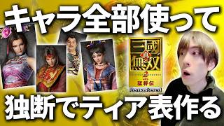#3【 真・三國無双2with猛将伝Remastered】全武将使ってティア表作りたい！キャラ解放しながら！  PS5 #真・三國無双2with猛将伝Remastered