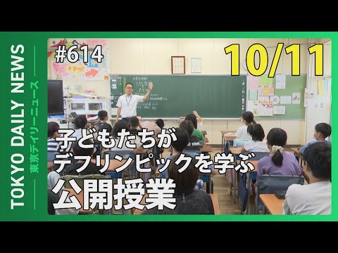 子どもたちがデフリンピックを学ぶ公開授業（令和6年10月11日 東京デイリーニュース No.614）