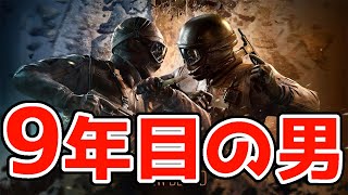 【R6S】シージ歴9年目に突入した男！！！ レインボーシックス シージ