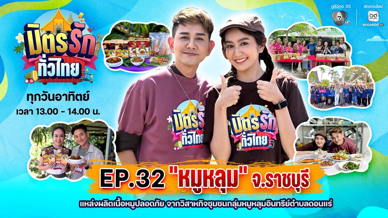 [Live] : มิตรรักทั่วไทย EP.32 หมูหลุม จ.ราชบุรี | 9 พ.ย. 2568
