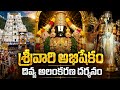 శ్రీవారి దివ్య అభిషేకం అలంకరణ దర్శనం