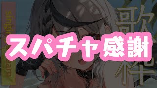 沙花叉クロヱ - 【superchat】スパチャ読み雑談！※スパチャオフでの読み上げです【沙花叉クロヱ/ホロライブ】