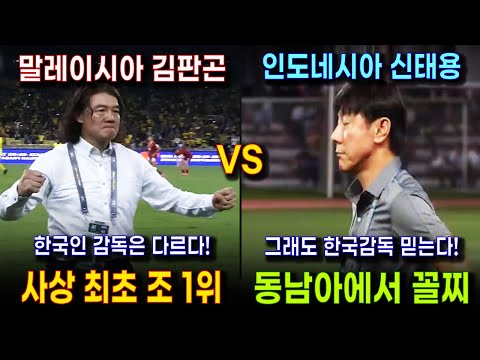 말레이시아 김판곤(1위) vs 인도네시아 신태용(꼴찌) | 두 한국인 감독이 경기를 어떻게 했길래 1위와 꼴찌가 되었나 | 극적인 월드컵 예선 경기 하이라이트