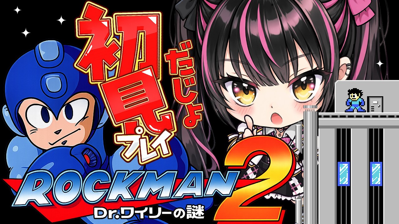 【ロックマン2】初見でロックマン2やってくじょ💓アドバイスOKなので一緒に遊ぼ✨#vtuber #朝活 #ロックマン2