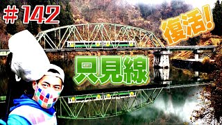 只見線・再開区間を行く！「ブンケン歩いてゴミ拾いの旅」＃１4２