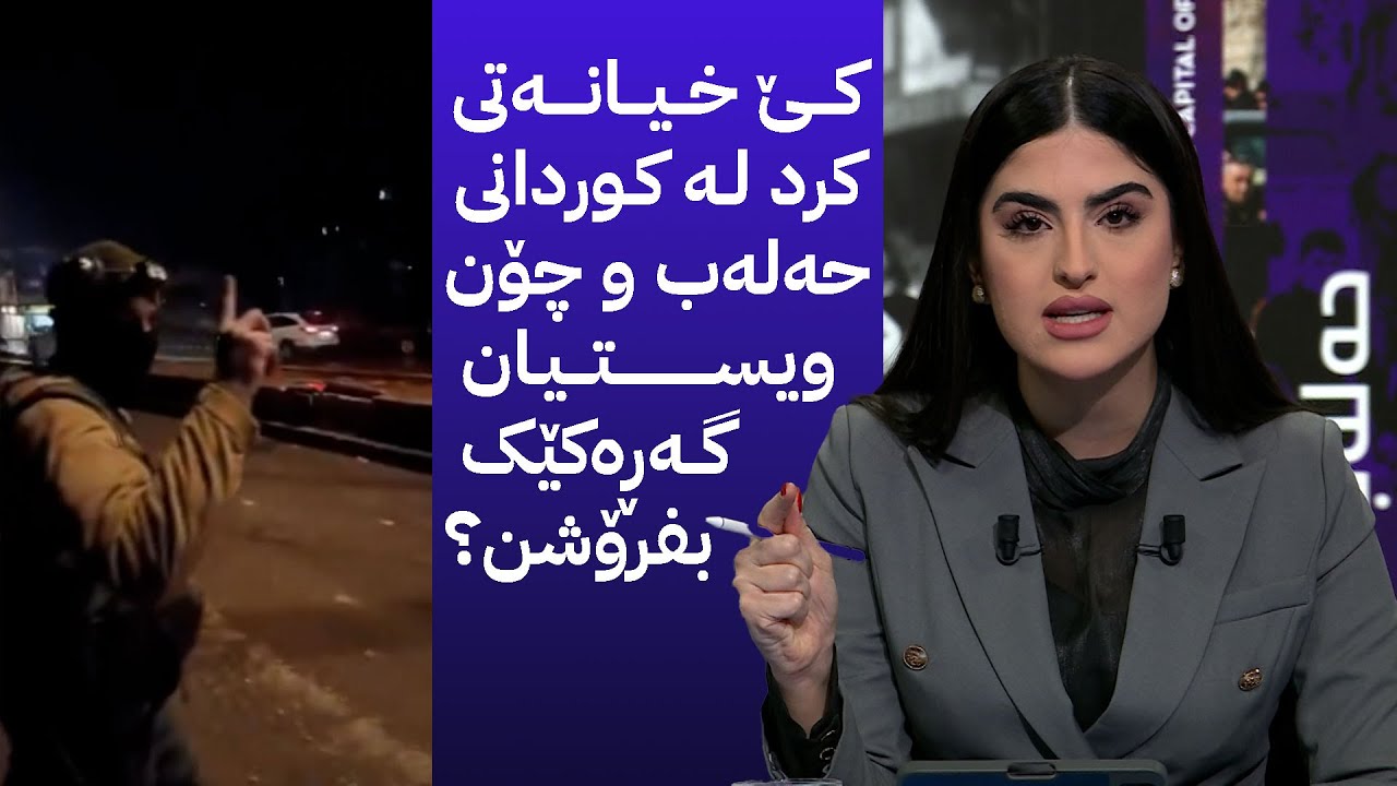 ڤیدیۆ | کێ خیانەتی کرد لە کوردانی حەلەب و چۆن ویستیان گەڕەکێک بفرۆشن؟
