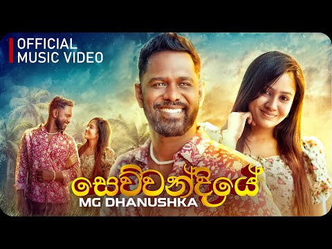 MG Dhanushka - Sewwandiye (සෙව්වන්දියේ) | Official Music Video