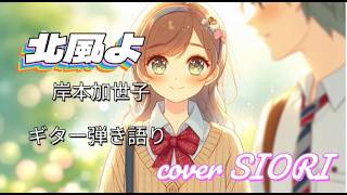 北風よ（岸本加世子💓）ギター弾き語りcover SIORI