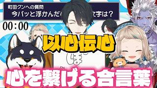 【#黒夢町】２人と１匹の気持ちは揃うのか！？告知をかけた絆クイズ！【にじさんじ/切り抜き/黒井しば/夢追翔/町田ちま/ギルザレンⅢ世】