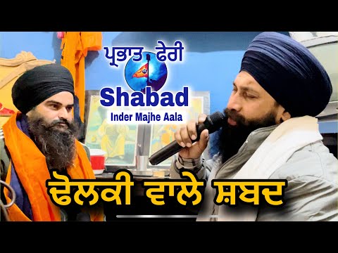 Guru Gobind Singh ji parbhat feri / ਤੈਨੂੰ ਲੱਖ ਲੱਖ ਸੀਸ ਨਿਵਾਵਾ / dholki wale shabad / parbhat pheri 