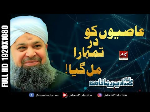 Aasion Ko Dar Tumhara Mil Gaya - Muhammad Owais Raza Qadri - New Style Full HD Mehfil e Naat