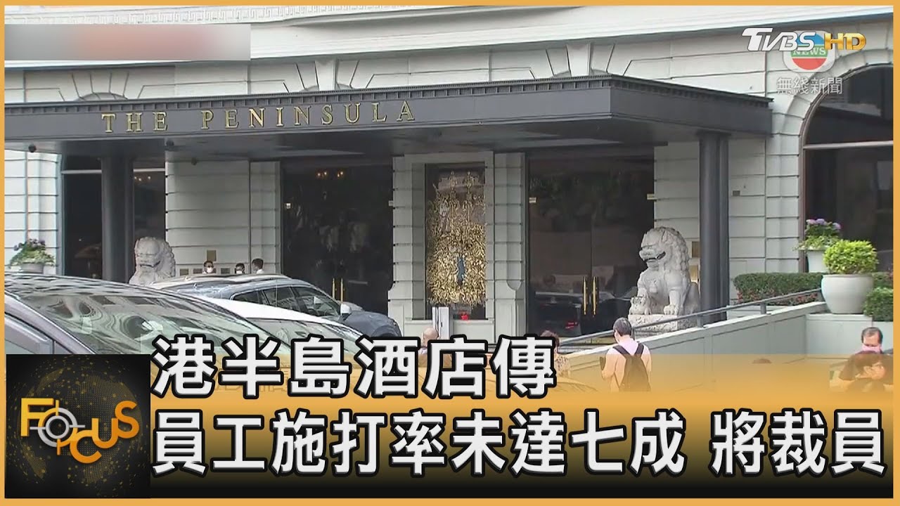 港半島酒店傳員工施打率未達七成 將裁員