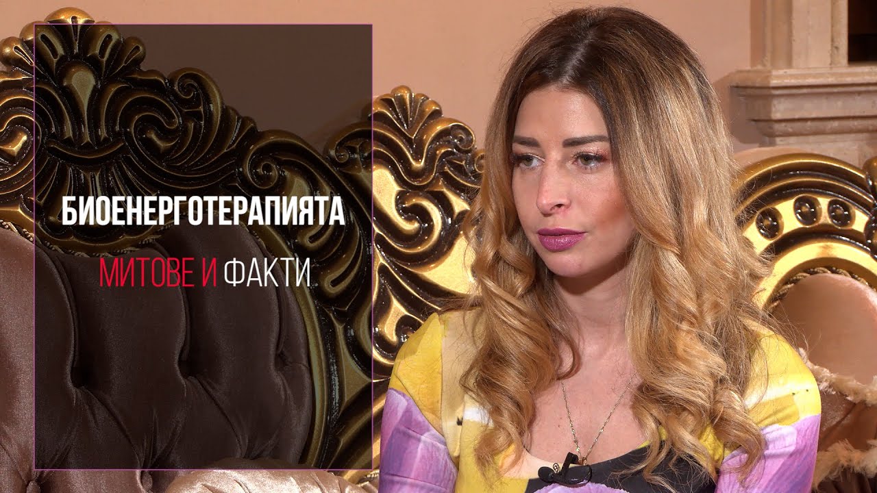 Биоенерготерапията - митове и факти