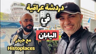 دردشة عراقية في اليابان 🇯🇵🇮🇶 | أسرار الثقافة اليابانية وكيف نفكر بالمستقبل