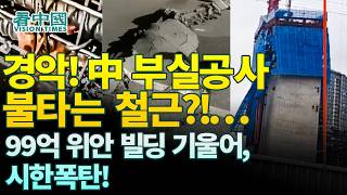 Download lagu 【중국인사이트】 경악! 中 부실공사 불타는 철근!…99억 위안 빌딩 기울어, 시한폭탄?!  (보도 이태연) mp3