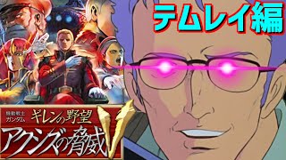 【テムレイ編#03】テムレイ軍全滅！敵MSはハマーンキュベレイだった！[ギレンの野望アクシズの脅威V]