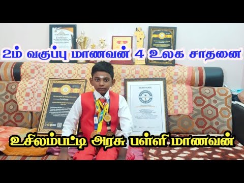 2ம். வகுப்பு நான்கு உலக சாதனை உசிலம்பட்டி அரசு பள்ளி மாணவன் அசத்தல்