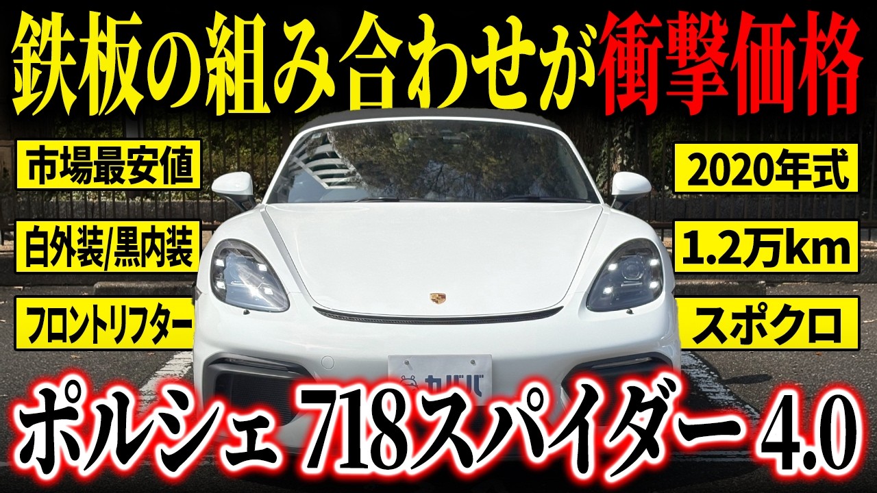 【見逃し厳禁！】オプション充実かつフロントリフター付きのポルシェ718スパイダー4.0がお買い得！