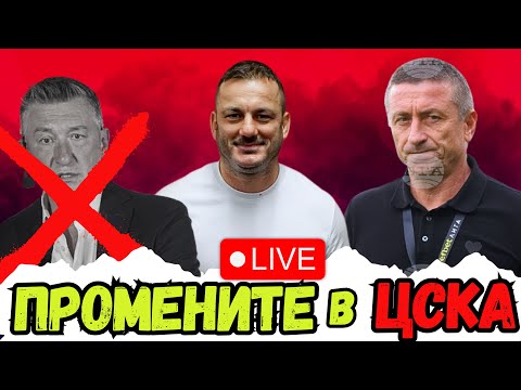 😱 ОСТАВКИ И НОВИНИ В ЦСКА | Какво ни чака занапред и ЩЕ ПРОДЪЛЖИМ ЛИ С ПОБЕДИТЕ срещу Монтана⁉️