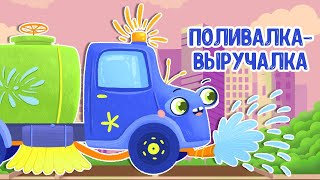 МУЛЬТИВАРИК ТВ – ПОЛИВАЛКА - ВЫРУЧАЛКА ♫ ВЕСЁЛАЯ ДОБРАЯ ПЕСЕНКА ДЛЯ МАЛЫШЕЙ и ДЕТЕЙ 0+