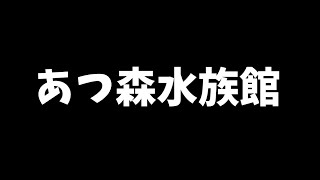 でゅくし!!【あつ森水族館コラボ編】
