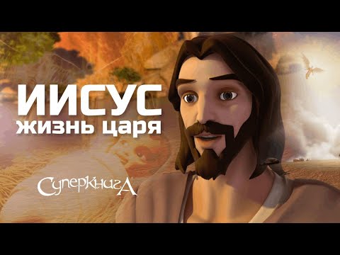 🆕 Жизнь Царя | Пасхальный фильм от Суперкниги