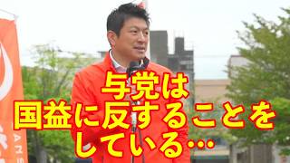 【参政党】与党は国益に反することをし国民を欺いてきた…