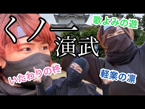 総合政策学科 はじめての☆Allくノ一忍者ショー