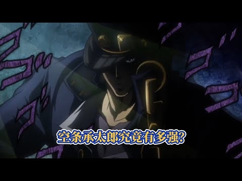 为什么说JOJO人均柱之男，空条承太郎的身体究竟有多强大？