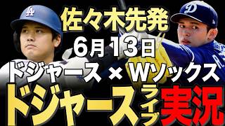 【ドジャース/大谷翔平】6/13 佐々木先発!!ホワイトソックス vs ドジャース【ドジャースライブ】#大谷翔平#山本由伸#佐々木朗希￼