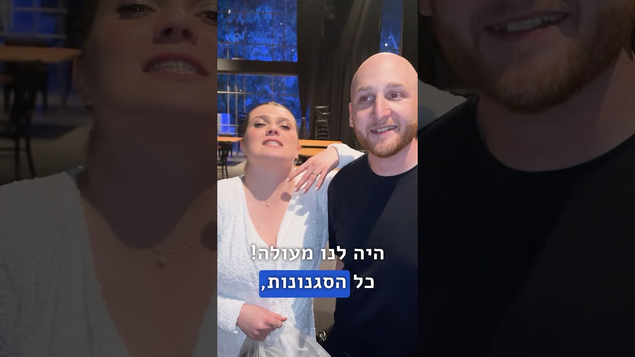 כמה אנרגיות היה פה בחתונה של קים ודוד | Whilliam Rise | Shorts