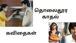 Long distance love quotes in Tamil💕long distance relationship👨❤️👨Tamil kavithaigal💖love quotes