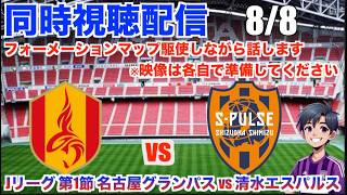 【J1リーグ 同時視聴配信】 8/8  26/27シーズンJ1 開幕節 名古屋グランパス vs 清水エスパルスの試合を観戦！東海を代表するオリジナル10が開幕戦から激突！