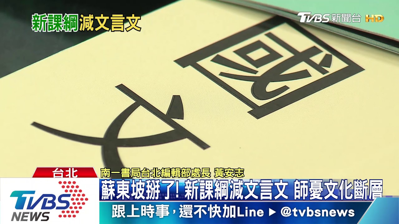 蘇東坡掰了!新課綱減文言文 師憂文化斷層