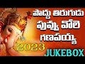 Poddu Tirugudu Puvvu Vole | 2023 Vinayaka Chavithi Songs |Ganapathi Songs Telugu | 2023 Ganesh songs