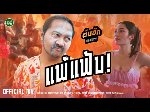 แพ้แฟ้บ - ต้นฮัก พรมจันทร์ (ปอบดำ)【OFFICIAL MV】