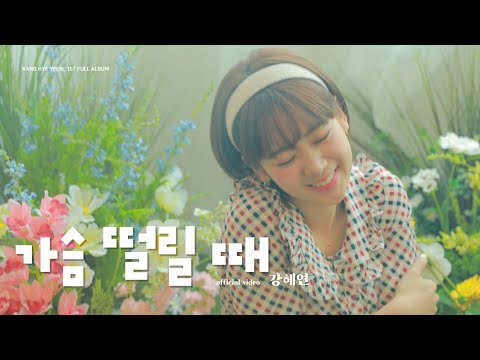강혜연 (Kang Hyeyeon) _ 가슴 떨릴 때 official video