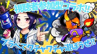 【コラボ配信 】視聴者参加型！スプラ３プライベートマッチ ！#splatoon3