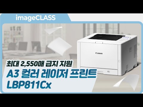 최대 2,550매 대용량 급지와 A3용지 사이즈를 지원하는 컬러 레이저 프린터 LBP811Cx