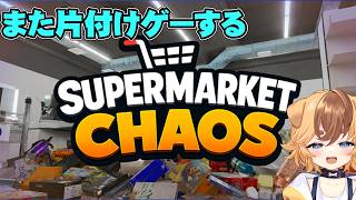 オリオンの使徒の雑談しながらのんびりお片付け【Supermarket Chaos】【犬ノ瀬サミ】#個人vtuber