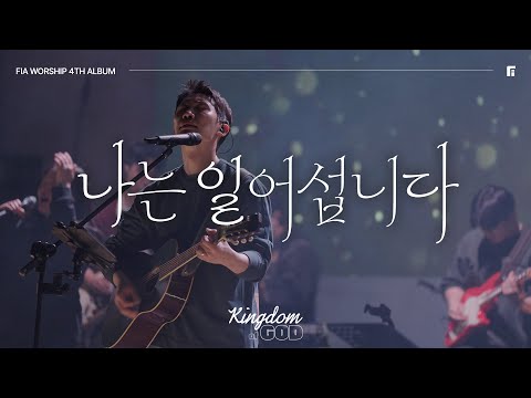 1. 나는 일어섭니다 (Official) | I SHALL STAND | 피아워십 정규 4집