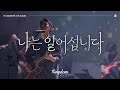 1. 나는 일어섭니다 (Official) | I SHALL STAND