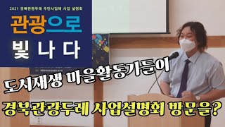 도시재생 마을활동가들이 경북관광두레 사업설명회