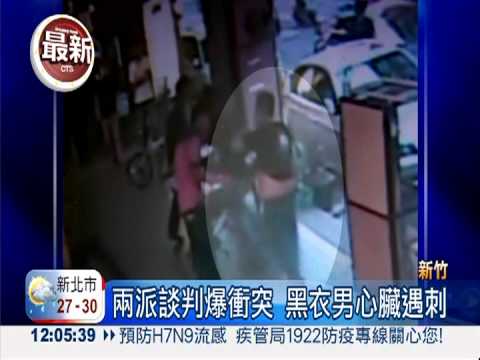 兩派談判爆衝突 黑衣男遇刺身亡