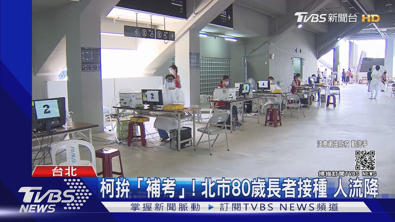 優化奏效?不敢打?北市80歲以上長者接種人流降 柯文哲拚「補考」