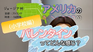 04.アメリカの小学校ではバレンタインデーをみんなで祝う！こんなに違うの？日本とアメリカ／アメリカ駐在妻／ジョージア州